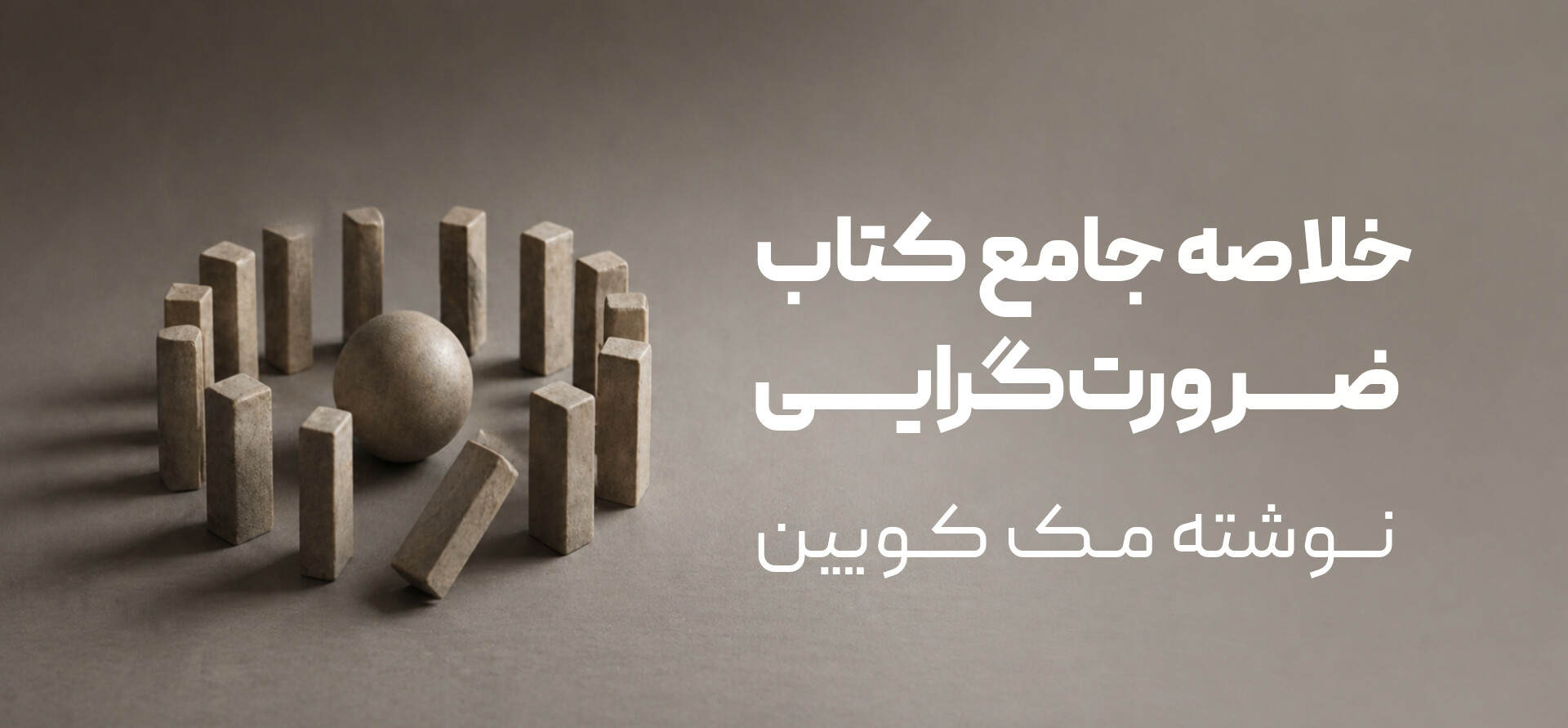 خلاصه جامع کتاب ضرورتگرایی