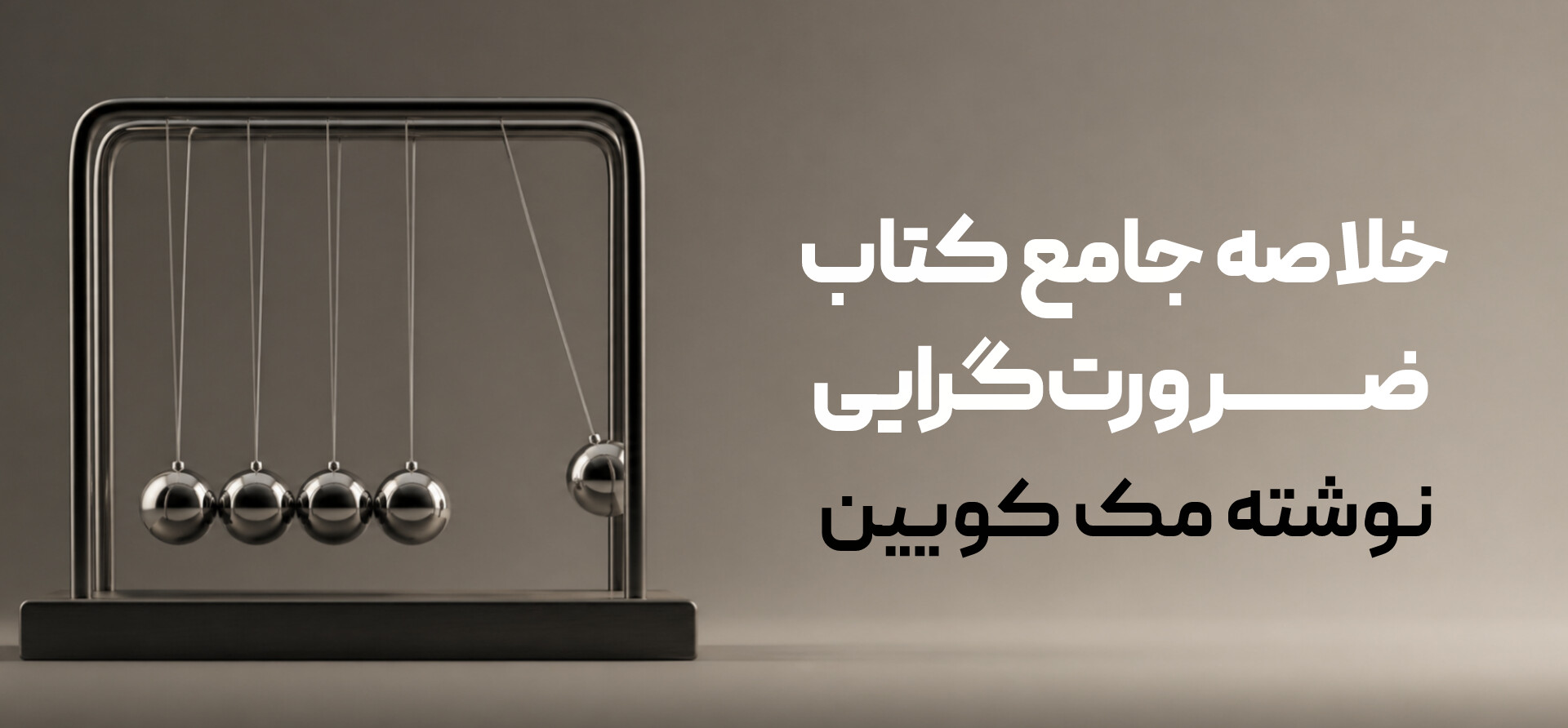 خلاصه جامع کتاب ضرورت گرایی