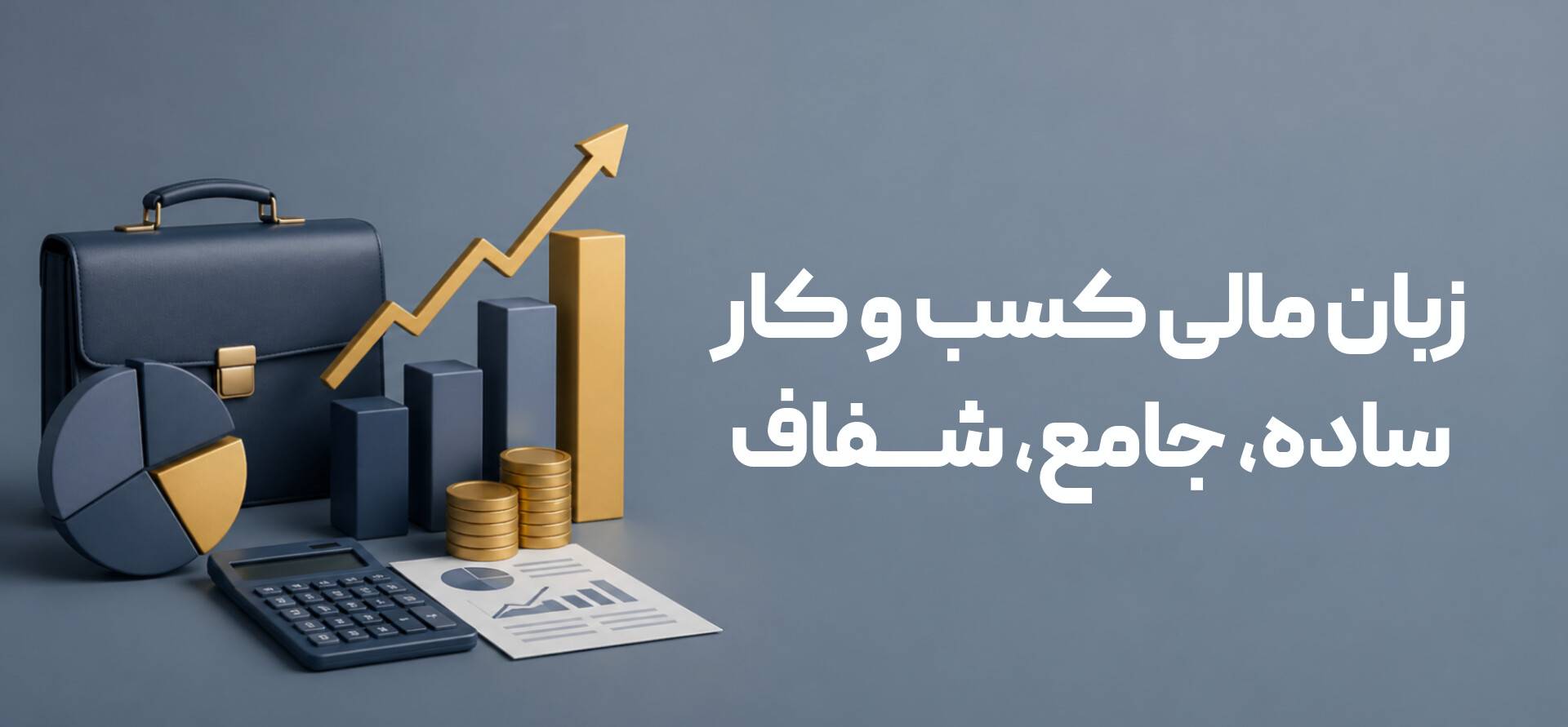 حسابداری به زبان ساده