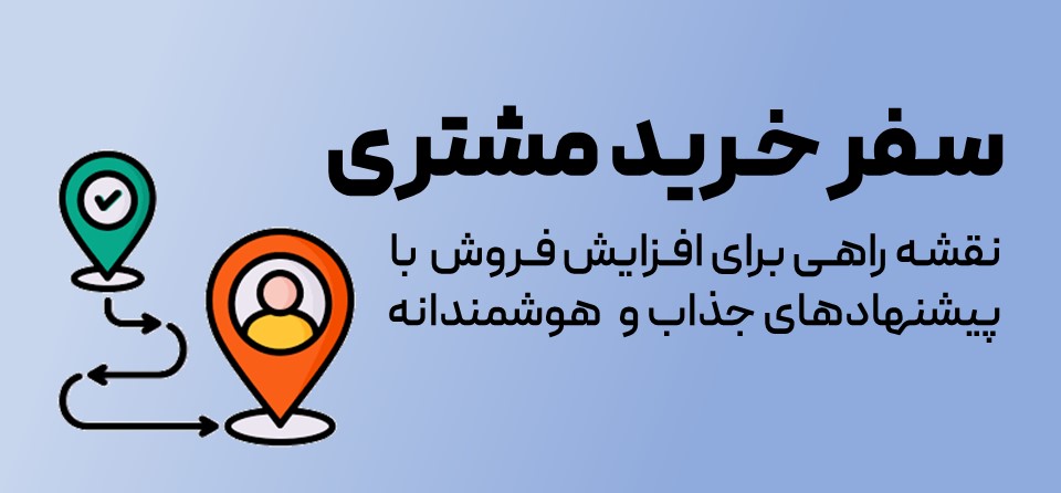 سفر خرید مشتری